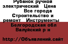 Рубанок ручной электрический › Цена ­ 1 000 - Все города Строительство и ремонт » Инструменты   . Белгородская обл.,Валуйский р-н